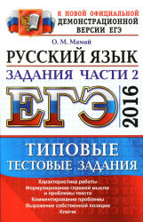 ЕГЭ 2016. Русский язык. Типовые тестовые задания. Задания части 2. - Мамай О.М.  - Скачать презентации бесплатно | Читать или скачать учебники для школы онлайн бесплатно ☑ Школьные учебники school-textbook.com