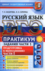 ЕГЭ 2016. Практикум по русскому языку. Задания части 1. - Назарова Т.Н., Скрипка Е.Н.  - Скачать презентации бесплатно | Читать или скачать учебники для школы онлайн бесплатно ☑ Школьные учебники school-textbook.com