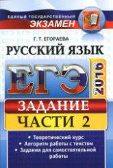 ЕГЭ 2016. Русский язык. Задания части 2. Универсальные материалы - Егораева Г.Т.  - Скачать презентации бесплатно | Читать или скачать учебники для школы онлайн бесплатно ☑ Школьные учебники school-textbook.com