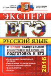 Русский язык. Подготовка к ЕГЭ-2016. 30 тренировочных вариантов по демоверсии на 2016 год - Под ред. Сениной Н.А.  - Скачать презентации бесплатно | Читать или скачать учебники для школы онлайн бесплатно ☑ Школьные учебники school-textbook.com