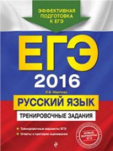 ЕГЭ 2016. Русский язык. Тренировочные задания - Маслова И.Б. - Читать или скачать учебники для школы онлайн бесплатно | Школьные учебники ┃ Учебники для студентов на gdz-books.ru