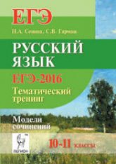 ЕГЭ-2016. Русский язык. Тематический тренинг. Модели сочинений. 10-11 классы - Сенина Н.А., Гармаш С.В. - Читать или скачать учебники для школы онлайн бесплатно | Школьные учебники ┃ Учебники для студентов на gdz-books.ru