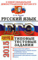 ЕГЭ 2015. Русский язык. Типовые тестовые задания. Задания части 2. - Мамай О.М.  - Скачать презентации бесплатно | Читать или скачать учебники для школы онлайн бесплатно ☑ Школьные учебники school-textbook.com