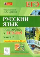 Русский язык. Подготовка к ЕГЭ-2015. Книга 2. - Сенина Н.А.  - Скачать презентации бесплатно | Читать или скачать учебники для школы онлайн бесплатно ☑ Школьные учебники school-textbook.com