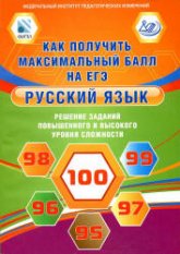 Как получить максимальный балл на ЕГЭ. Русский язык. Решение заданий повышенного и высокого уровня сложности - Цыбулько И.П., Васильевых И.П. и др.  - Скачать презентации бесплатно | Читать или скачать учебники для школы онлайн бесплатно ☑ Школьные учебники school-textbook.com