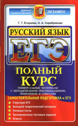 ЕГЭ. Русский язык. Полный курс. Самостоятельная подготовка к ЕГЭ - Егораева Г.Т. - Читать или скачать учебники для школы онлайн бесплатно | Школьные учебники ┃ Учебники для студентов на gdz-books.ru