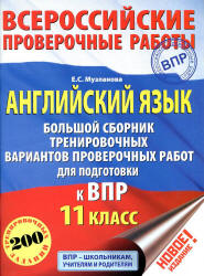ВПР. Английский язык. 11 класс. Большой сборник тренировочных вариантов проверочных работ - Музланова Е.С. - Читать или скачать учебники для школы онлайн бесплатно | Школьные учебники ┃ Учебники для студентов на gdz-books.ru