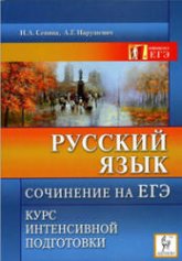 Русский язык 2010. Сочинение на ЕГЭ. Курс интенсивной подготовки - Сенина Н.А., Нарушевич А.Г.  - Скачать презентации бесплатно | Читать или скачать учебники для школы онлайн бесплатно ☑ Школьные учебники school-textbook.com