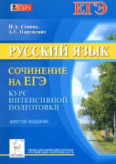 Русский язык 2014. Сочинение на ЕГЭ. Курс интенсивной подготовки - Сенина Н.А., Нарушевич А.Г.  - Скачать презентации бесплатно | Читать или скачать учебники для школы онлайн бесплатно ☑ Школьные учебники school-textbook.com