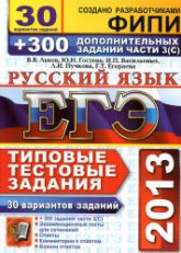 ЕГЭ 2013. Русский язык. 30 вариантов типовых тестовых задний и подготовка к выполнению части 3(С) - Львов В.В. и др.  - Скачать презентации бесплатно | Читать или скачать учебники для школы онлайн бесплатно ☑ Школьные учебники school-textbook.com