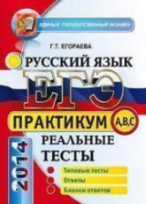 ЕГЭ 2014. Русский язык. Практикум по выполнению типовых тестовых заданий ЕГЭ - Егораева Г.Т.  - Скачать презентации бесплатно | Читать или скачать учебники для школы онлайн бесплатно ☑ Школьные учебники school-textbook.com