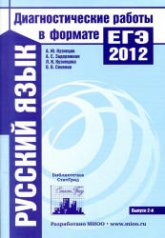 Русский язык. Подготовка к ЕГЭ в 2012 году. Диагностические работы - Кузнецов А.Ю., Задорожная А.С. и др.  - Скачать презентации бесплатно | Читать или скачать учебники для школы онлайн бесплатно ☑ Школьные учебники school-textbook.com