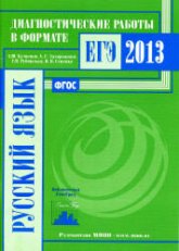 Русский язык. Подготовка к ЕГЭ в 2013 году. Диагностические работы - Кузнецов А.Ю., Задорожная А.С. и др.  - Скачать презентации бесплатно | Читать или скачать учебники для школы онлайн бесплатно ☑ Школьные учебники school-textbook.com