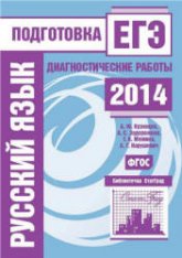 Русский язык. Подготовка к ЕГЭ в 2014 году. Диагностические работы - Кузнецов А.Ю., Задорожная А.С. и др.  - Скачать презентации бесплатно | Читать или скачать учебники для школы онлайн бесплатно ☑ Школьные учебники school-textbook.com