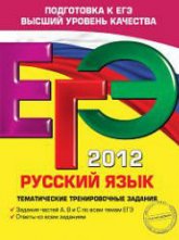 ЕГЭ 2012. Русский язык. Тематические тренировочные задания. Бисеров А.Ю.  - Скачать презентации бесплатно | Читать или скачать учебники для школы онлайн бесплатно ☑ Школьные учебники school-textbook.com