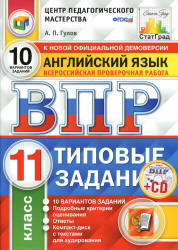 ВПР. Английский язык. 11 класс. Типовые задания. 10 вариантов - Гулов А.П.  - Скачать презентации бесплатно | Читать или скачать учебники для школы онлайн бесплатно ☑ Школьные учебники school-textbook.com