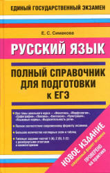 Русский язык. Полный справочник для подготовки к ЕГЭ - Симакова Е.С.  - Скачать презентации бесплатно | Читать или скачать учебники для школы онлайн бесплатно ☑ Школьные учебники school-textbook.com