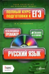Русский язык. Полный курс подготовки к ЕГЭ - Загидуллина М.В.  - Скачать презентации бесплатно | Читать или скачать учебники для школы онлайн бесплатно ☑ Школьные учебники school-textbook.com