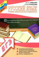 Русский язык: учебно-практический справочник - Гайбарян О.Е., Кузнецова А.В.  - Скачать презентации бесплатно | Читать или скачать учебники для школы онлайн бесплатно ☑ Школьные учебники school-textbook.com