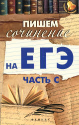 Пишем сочинение на ЕГЭ (часть С) - Амелина Е.В.  - Скачать презентации бесплатно | Читать или скачать учебники для школы онлайн бесплатно ☑ Школьные учебники school-textbook.com