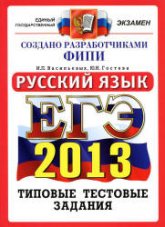 ЕГЭ 2013. Русский язык. Типовые тестовые задания - Васильевых И.П., Гостева Ю.Н. - Читать или скачать учебники для школы онлайн бесплатно | Школьные учебники ┃ Учебники для студентов на gdz-books.ru