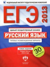 ЕГЭ-2013. Русский язык. Типовые экзаменационные варианты: 30 вариантов - Под ред. Цыбулько И.П.  - Скачать презентации бесплатно | Читать или скачать учебники для школы онлайн бесплатно ☑ Школьные учебники school-textbook.com