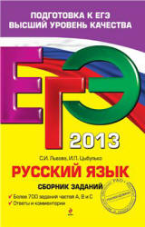 ЕГЭ 2013. Русский язык. Сборник заданий - Львова С.И., Цыбулько И.П.  - Скачать презентации бесплатно | Читать или скачать учебники для школы онлайн бесплатно ☑ Школьные учебники school-textbook.com