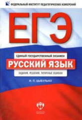 ЕГЭ 2013. Русский язык. Задания, решения, типичные ошибки - Цыбулько И.П.  - Скачать презентации бесплатно | Читать или скачать учебники для школы онлайн бесплатно ☑ Школьные учебники school-textbook.com