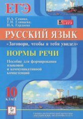 Русский язык. Нормы речи. "Заговори, чтобы я тебя увидел" 10 класс - Сенина Н.А. и др. - Читать или скачать учебники для школы онлайн бесплатно | Школьные учебники ┃ Учебники для студентов на gdz-books.ru