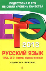 ЕГЭ 2013. Русский язык: ГИА, ЕГЭ: нормы оценки знаний - Бисеров А.Ю.  - Скачать презентации бесплатно | Читать или скачать учебники для школы онлайн бесплатно ☑ Школьные учебники school-textbook.com