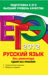 ЕГЭ 2012. Русский язык без репетитора. Сдаем без проблем - Голуб И.Б.  - Скачать презентации бесплатно | Читать или скачать учебники для школы онлайн бесплатно ☑ Школьные учебники school-textbook.com
