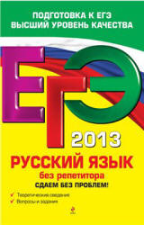 ЕГЭ 2013. Русский язык без репетитора. Сдаем без проблем - Голуб И.Б.  - Скачать презентации бесплатно | Читать или скачать учебники для школы онлайн бесплатно ☑ Школьные учебники school-textbook.com