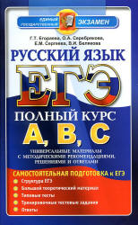 ЕГЭ. Русский язык. Самостоятельная подготовка к ЕГЭ - Егораева Г.Т. и др.  - Скачать презентации бесплатно | Читать или скачать учебники для школы онлайн бесплатно ☑ Школьные учебники school-textbook.com