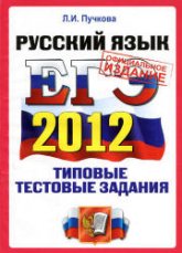 ЕГЭ 2012. Русский язык. Типовые тестовые задания - Пучкова Л.И.  - Скачать презентации бесплатно | Читать или скачать учебники для школы онлайн бесплатно ☑ Школьные учебники school-textbook.com