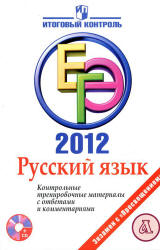 ЕГЭ 2012. Русский язык. Контрольные тренировочные материалы с ответами и комментариями - Казаков В.П. - Читать или скачать учебники для школы онлайн бесплатно | Школьные учебники ┃ Учебники для студентов на gdz-books.ru
