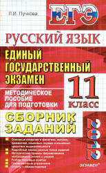 ЕГЭ 2012. Русский язык. Сборник заданий: методическое пособие для подготовки к экзамену - Пучкова Л.И.  - Скачать презентации бесплатно | Читать или скачать учебники для школы онлайн бесплатно ☑ Школьные учебники school-textbook.com