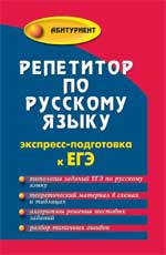 Репетитор по русскому языку: экспресс-подготовка к ЕГЭ - Заярная И.Ю. - Читать или скачать учебники для школы онлайн бесплатно | Школьные учебники ┃ Учебники для студентов на gdz-books.ru