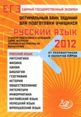 Оптимальный банк заданий для подготовки учащихся. ЕГЭ 2012. Русский язык - Драбкина С.В., Субботин Д.И.  - Скачать презентации бесплатно | Читать или скачать учебники для школы онлайн бесплатно ☑ Школьные учебники school-textbook.com