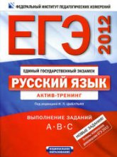 ЕГЭ-2012. Русский язык. Актив-тренинг. Выполнение заданий А, В, С. - Под ред. Цыбулько И.П - Читать или скачать учебники для школы онлайн бесплатно | Школьные учебники ┃ Учебники для студентов на gdz-books.ru