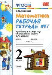 Математика. 2 класс. Рабочие тетради № 1-2 к учебнику Моро М.И. и др. - Кремнева С.Ю. - Скачать презентации бесплатно | Читать или скачать учебники для школы онлайн бесплатно ☑ Школьные учебники school-textbook.com