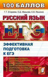 ЕГЭ. Русский язык. Эффективная подготовка к ЕГЭ - Егораева Г.Т., Ивашова О.Д., Ляшенко Е.В.  - Скачать презентации бесплатно | Читать или скачать учебники для школы онлайн бесплатно ☑ Школьные учебники school-textbook.com