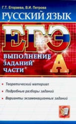 ЕГЭ. Русский язык. Выполнение заданий части А - Егораева Г.Т., Петрова В.И. - Читать или скачать учебники для школы онлайн бесплатно | Школьные учебники ┃ Учебники для студентов на gdz-books.ru