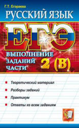 ЕГЭ. Русский язык. Выполнение заданий части 2(В) - Егораева Г.Т.  - Скачать презентации бесплатно | Читать или скачать учебники для школы онлайн бесплатно ☑ Школьные учебники school-textbook.com