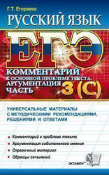 ЕГЭ 2012. Русский язык. Задания части 3(С). Комментарий. Аргументация - Егораева Г.Т. - Читать или скачать учебники для школы онлайн бесплатно | Школьные учебники ┃ Учебники для студентов на gdz-books.ru