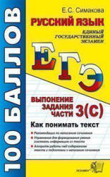 ЕГЭ. Русский язык. Выполнение задания части 3 (С). Как понимать текст - Симакова Е.С. - Читать или скачать учебники для школы онлайн бесплатно | Школьные учебники ┃ Учебники для студентов на gdz-books.ru
