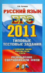 ЕГЭ 2011. Русский язык. Типовые тестовые задания - Пучкова Л.И.  - Скачать презентации бесплатно | Читать или скачать учебники для школы онлайн бесплатно ☑ Школьные учебники school-textbook.com