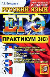 ЕГЭ 2011. Практикум по русскому языку. Подготовка к выполнению части 3 (С) - Егораева Г.Т.  - Скачать презентации бесплатно | Читать или скачать учебники для школы онлайн бесплатно ☑ Школьные учебники school-textbook.com