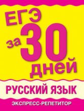 ЕГЭ за 30 дней. Русский язык. Экспресс-репетитор - Баронова М.М. - Читать или скачать учебники для школы онлайн бесплатно | Школьные учебники ┃ Учебники для студентов на gdz-books.ru