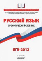Русский язык. Орфоэпический словник. ЕГЭ-2012.  - Скачать презентации бесплатно | Читать или скачать учебники для школы онлайн бесплатно ☑ Школьные учебники school-textbook.com