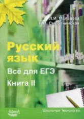Русский язык. Все для ЕГЭ - Мальцева Л.И., Смеречинская Н.М.  - Скачать презентации бесплатно | Читать или скачать учебники для школы онлайн бесплатно ☑ Школьные учебники school-textbook.com
